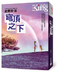 穹頂之下(上、下不分售)
